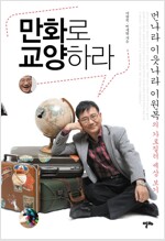 만화로 교양하라(단편)이원복