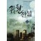 귀환전설 1-11 완결 현대 판타지