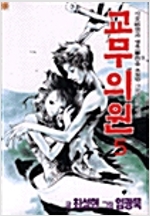 교무의원(1~5완)