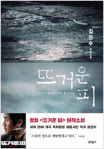뜨거운 피