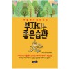 부자되는 좋은습관  -아들에게 알려주는