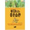 부자되는 좋은습관  -아들에게 알려주는