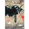 신마록(1~5완)신무협