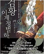 검황이계정벌하다2부(1~8)퓨전