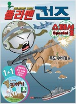 졸라맨건즈 스페셜(1~3)+4(상,하) 총5권