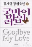 굿바이마이러브1부(1~3완) 홍재규