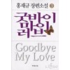 굿바이마이러브1부(1~3완) 홍재규