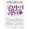 굿바이마이러브1부(1~3완) 홍재규