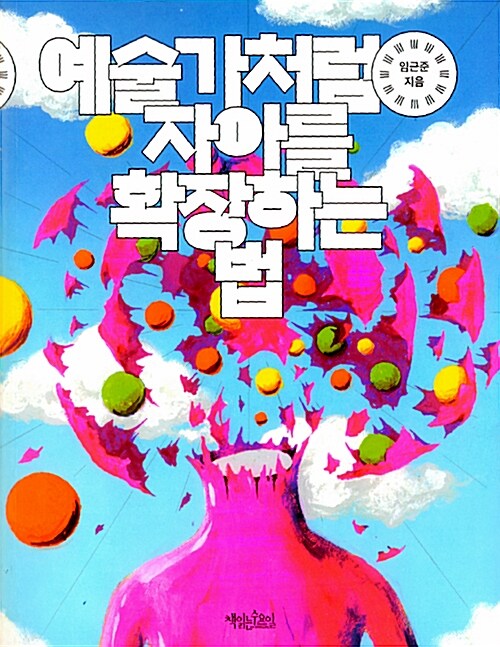 예술가처럼 자아를 확장하는 법(단편)임근준