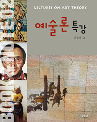 예술론 특강(단편)이주영