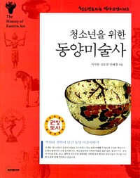 청소년을 위한 동양미술사(단편)