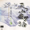 천산검로(1~4완)