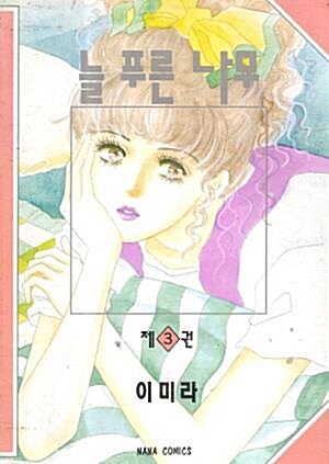 늘푸른나무(1~3) 큰순정/1995년도 희귀도서