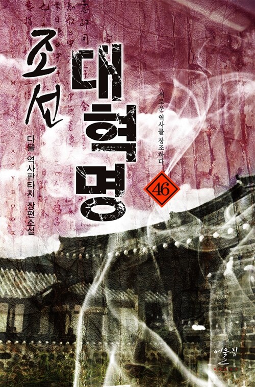 조선 대혁명 1-47 완결 역사 판타지