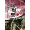 조선 대혁명 1-47 완결 역사 판타지