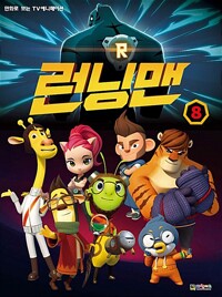 런닝맨(1~8)