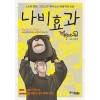 나비효과(단편) 웹툰