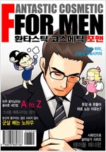 환타스틱코스메틱 포맨(단편)