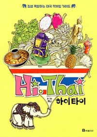Hi Thai 하이타이(단편) 웹툰