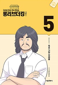 롱리브더킹 시즌1(1~5완) 웹툰