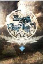 프리벤대륙개발기 1-5완결 퓨전 판타지