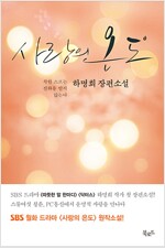 사랑의온도(단편)하명희