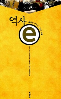 역사ⓔ-세상을깨우는시대의기록(1~3)