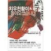 치우천황이돌아오셨습니다(1~4완)