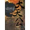 대천공(1~7완) 퓨전무협