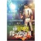 암황당백호야구입문기(1~6완) 현대