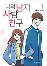 나의남자사람친구(1~2) 웹툰