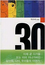 삼십 30(단편)