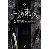 삼류자객(1~6완)신무협