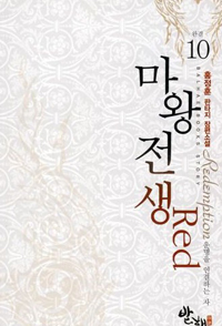 마왕전생Red 1-10 완결 판타지 소설