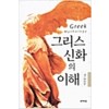 그리스신화의이해(단편)이진성