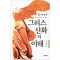 그리스신화의이해(단편)이진성