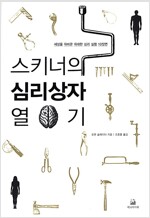 스키너의심리상자열기(단편)로렌 슬레이터