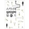 스키너의심리상자열기(단편)로렌 슬레이터