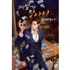 재벌가 망나니 입니다만 1-12완결 현대 판타지