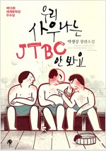 우리사우나는JTBC안봐요(단편)박생강