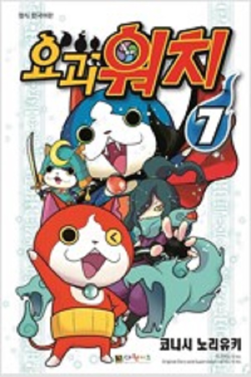 요괴워치 1-7 아동만화