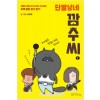 단발냥네 깜수씨(1~1) 웹툰