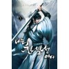 나는천살성이다(1~6완) 신무협