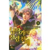 남작가의정령천재(1~9완) 판타지