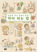맛있게먹고몸에도좋은 약이되는밥(단편)