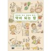 맛있게먹고몸에도좋은 약이되는밥(단편)