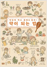 맛있게먹고몸에도좋은 약이되는밥 한그릇더(단편)
