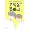 고백을 못하고 1-3 완결 웹툰