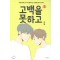 고백을 못하고 1-3 완결 웹툰