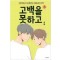 고백을못하고(1~3완) 웹툰